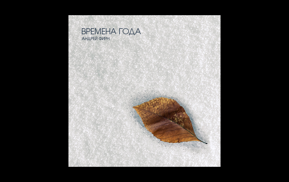 Времена года | BandLink